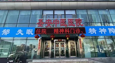 体检系统案例-圣安中医医院